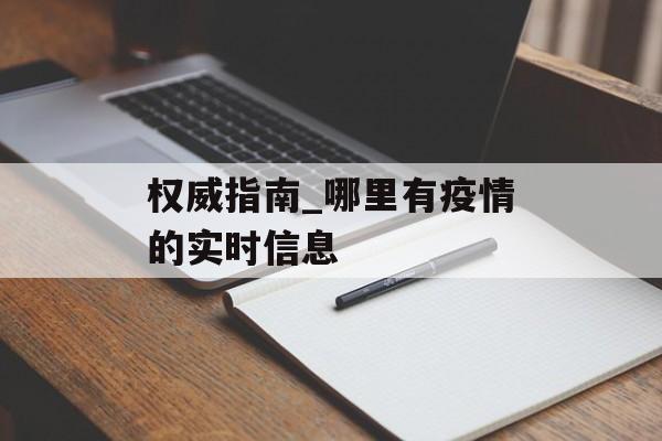 权威指南_哪里有疫情的实时信息