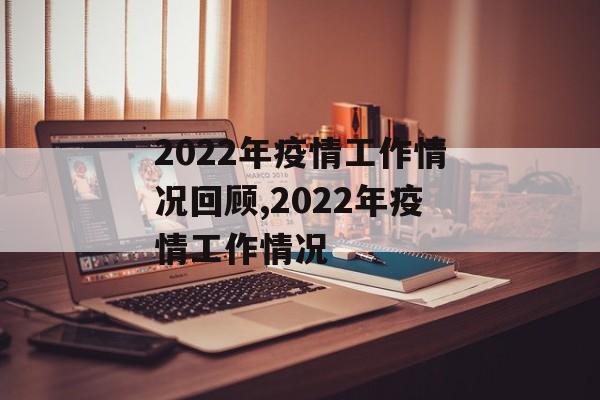 2022年疫情工作情况回顾,2022年疫情工作情况