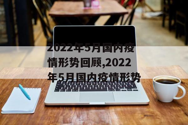 2022年5月国内疫情形势回顾,2022年5月国内疫情形势