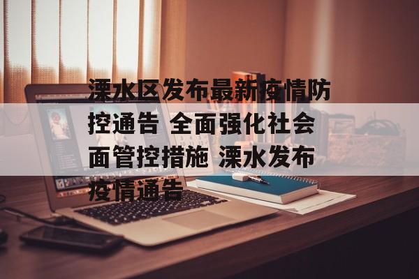 溧水区发布最新疫情防控通告 全面强化社会面管控措施 溧水发布疫情通告