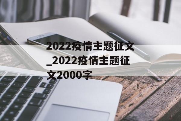 2022疫情主题征文_2022疫情主题征文2000字
