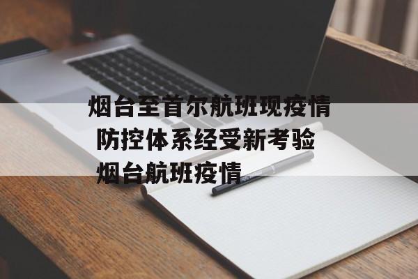 烟台至首尔航班现疫情 防控体系经受新考验 烟台航班疫情