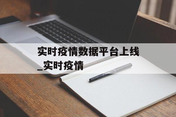 实时疫情数据平台上线_实时疫情