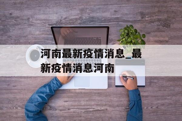 河南最新疫情消息_最新疫情消息河南