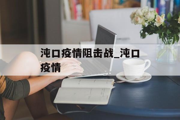 沌口疫情阻击战_沌口疫情