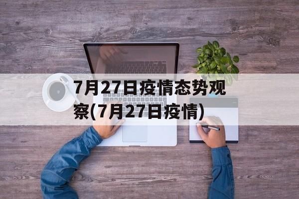 7月27日疫情态势观察(7月27日疫情)