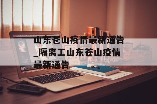 山东苍山疫情最新通告_隔离工山东苍山疫情最新通告