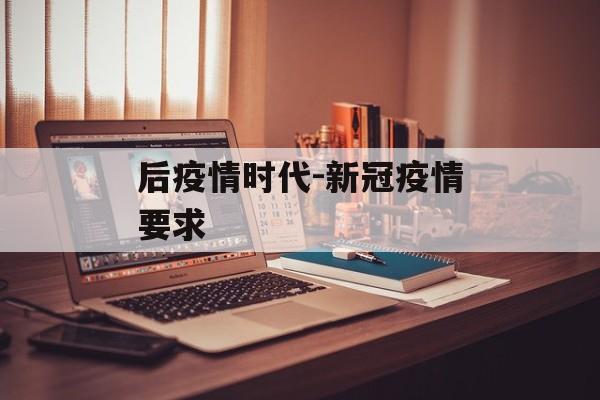 后疫情时代-新冠疫情要求