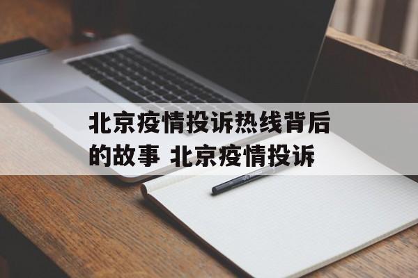 北京疫情投诉热线背后的故事 北京疫情投诉