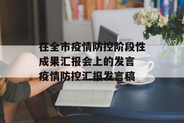 在全市疫情防控阶段性成果汇报会上的发言 疫情防控汇报发言稿