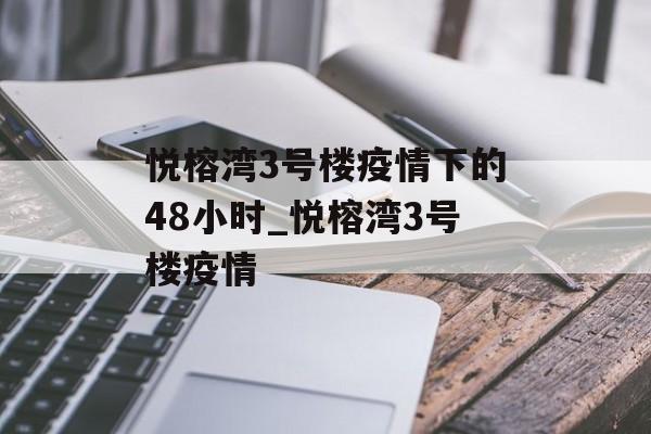 悦榕湾3号楼疫情下的48小时_悦榕湾3号楼疫情