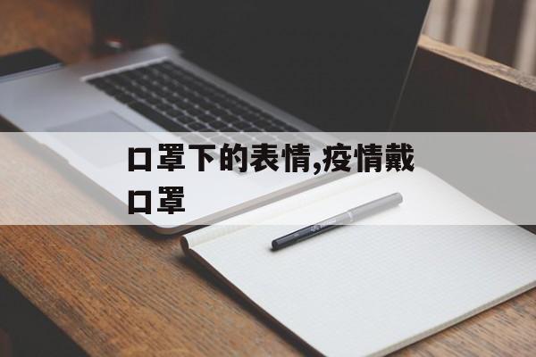 口罩下的表情,疫情戴口罩