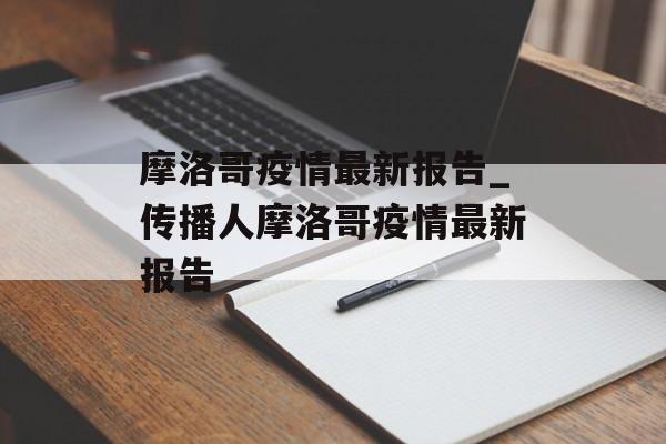摩洛哥疫情最新报告_传播人摩洛哥疫情最新报告