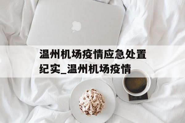 温州机场疫情应急处置纪实_温州机场疫情