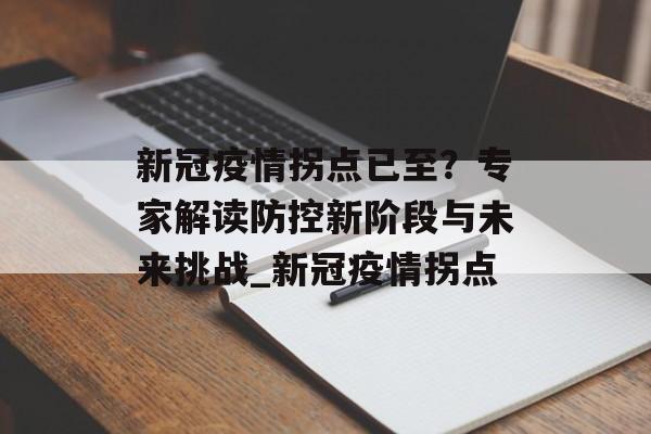新冠疫情拐点已至？专家解读防控新阶段与未来挑战_新冠疫情拐点