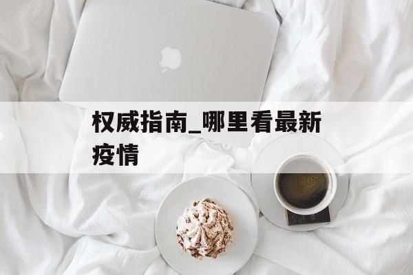 权威指南_哪里看最新疫情