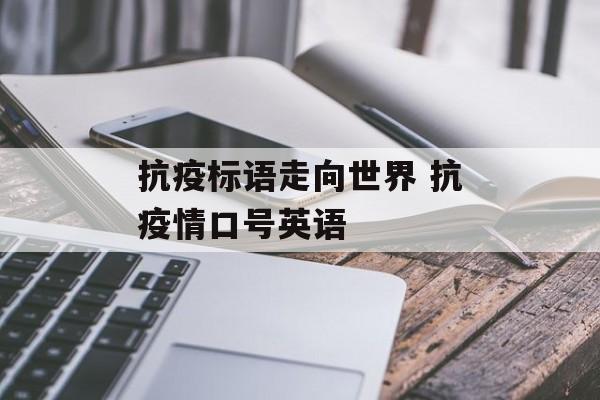抗疫标语走向世界 抗疫情口号英语