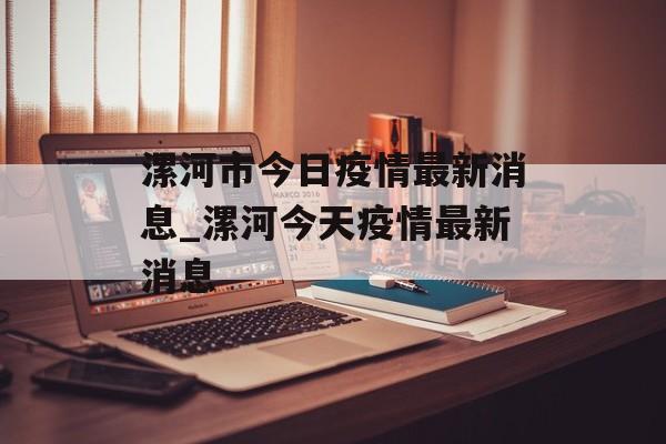 漯河市今日疫情最新消息_漯河今天疫情最新消息