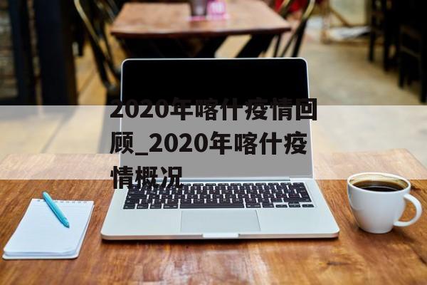 2020年喀什疫情回顾_2020年喀什疫情概况
