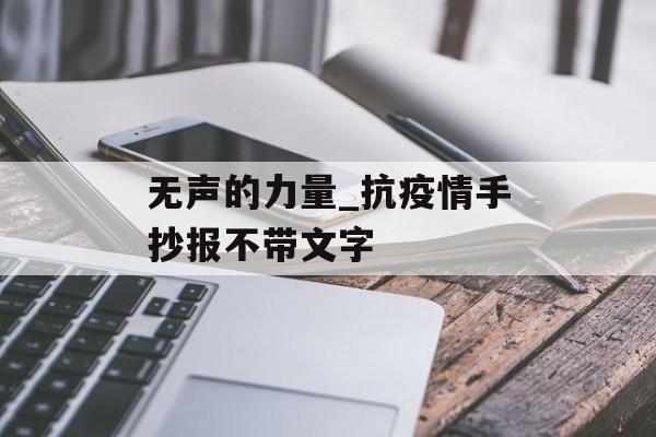 无声的力量_抗疫情手抄报不带文字