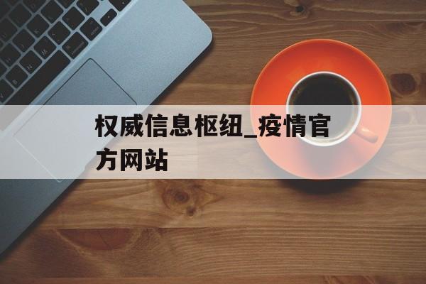 权威信息枢纽_疫情官方网站
