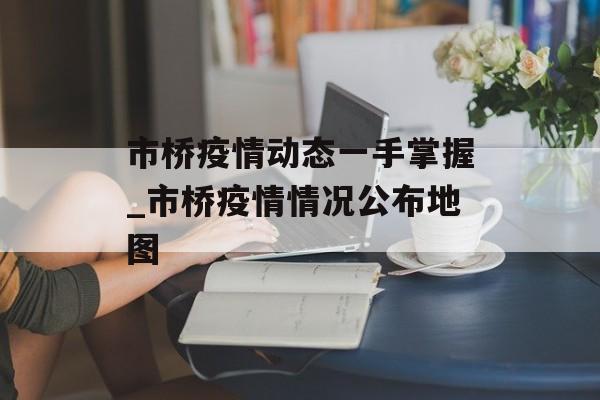 市桥疫情动态一手掌握_市桥疫情情况公布地图
