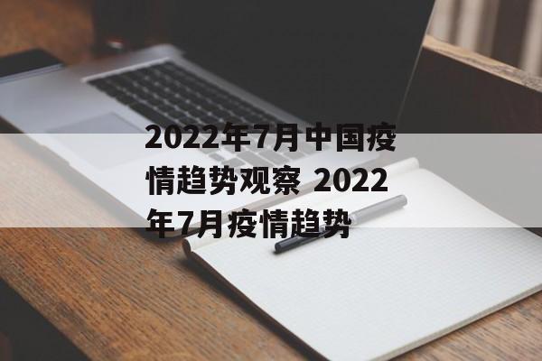 2022年7月中国疫情趋势观察 2022年7月疫情趋势