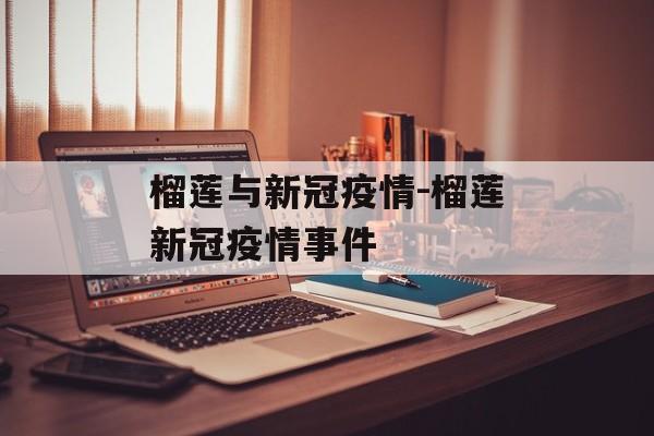 榴莲与新冠疫情-榴莲新冠疫情事件