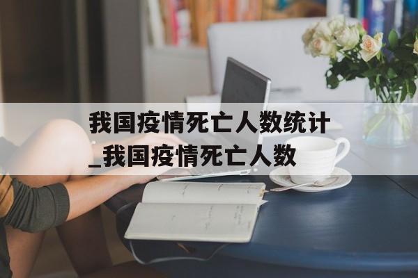 我国疫情死亡人数统计_我国疫情死亡人数