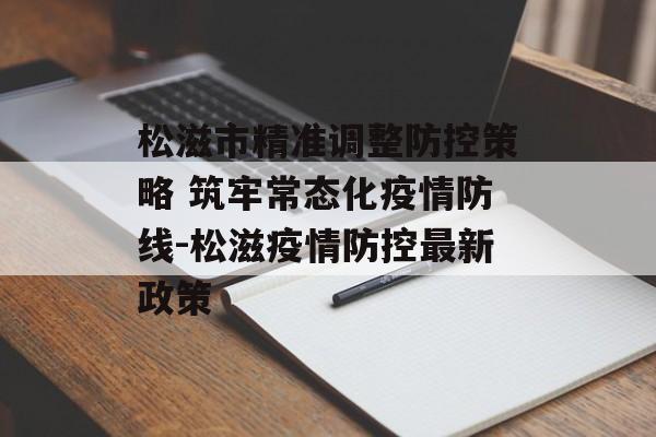 松滋市精准调整防控策略 筑牢常态化疫情防线-松滋疫情防控最新政策