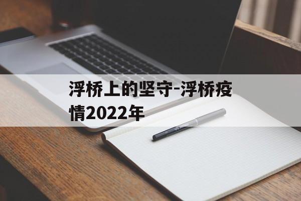 浮桥上的坚守-浮桥疫情2022年