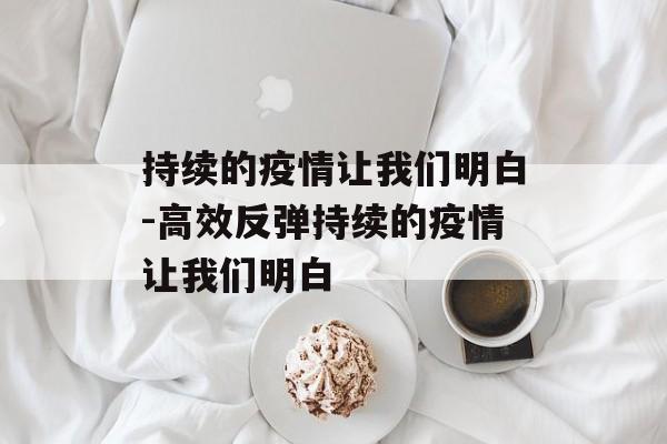 持续的疫情让我们明白-高效反弹持续的疫情让我们明白
