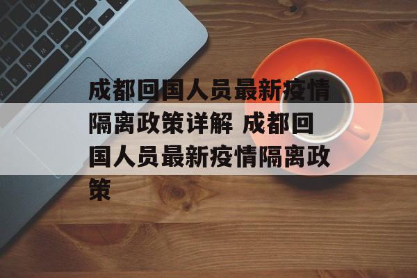 成都回国人员最新疫情隔离政策详解 成都回国人员最新疫情隔离政策