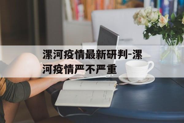 漯河疫情最新研判-漯河疫情严不严重