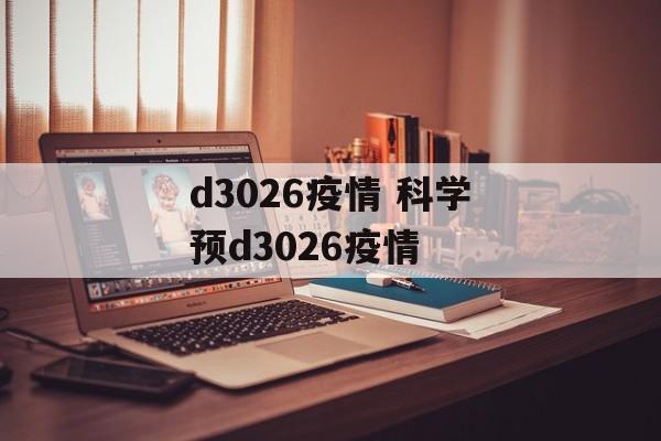 d3026疫情 科学预d3026疫情