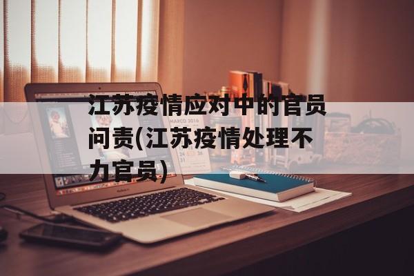 江苏疫情应对中的官员问责(江苏疫情处理不力官员)