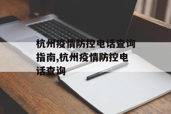 杭州疫情防控电话查询指南,杭州疫情防控电话查询