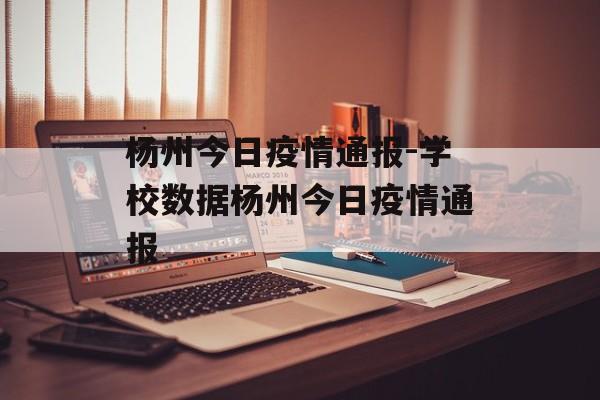 杨州今日疫情通报-学校数据杨州今日疫情通报