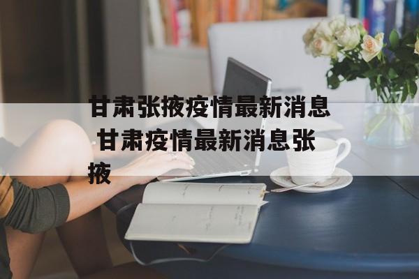 甘肃张掖疫情最新消息 甘肃疫情最新消息张掖