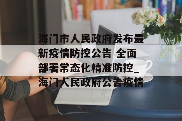 海门市人民政府发布最新疫情防控公告 全面部署常态化精准防控_海门人民政府公告疫情
