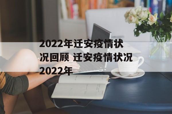 2022年迁安疫情状况回顾 迁安疫情状况2022年