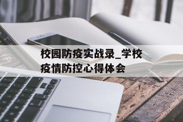 校园防疫实战录_学校疫情防控心得体会