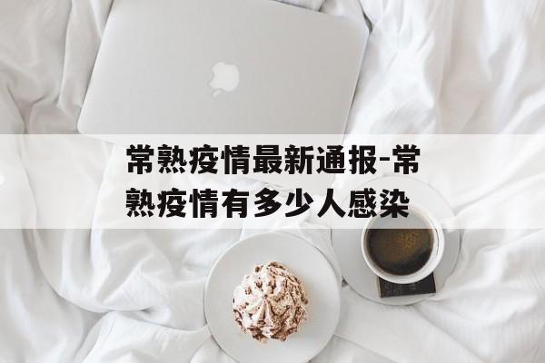 常熟疫情最新通报-常熟疫情有多少人感染