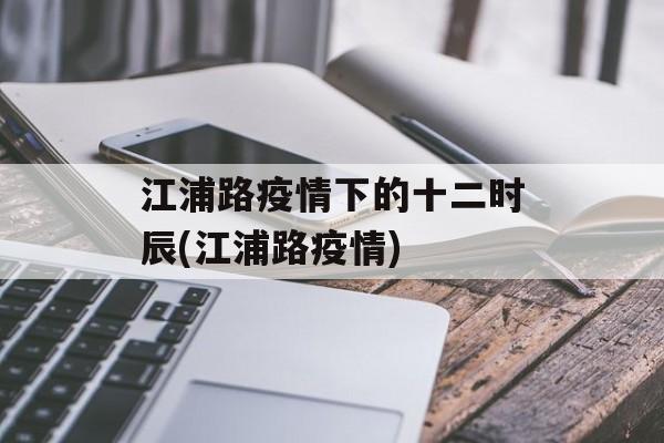 江浦路疫情下的十二时辰(江浦路疫情)