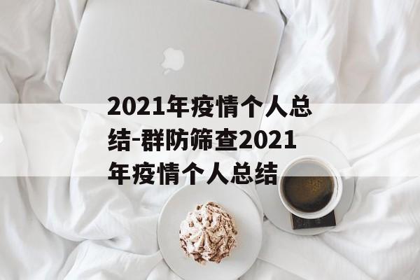 2021年疫情个人总结-群防筛查2021年疫情个人总结