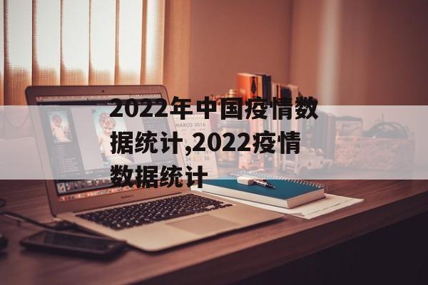2022年中国疫情数据统计,2022疫情数据统计