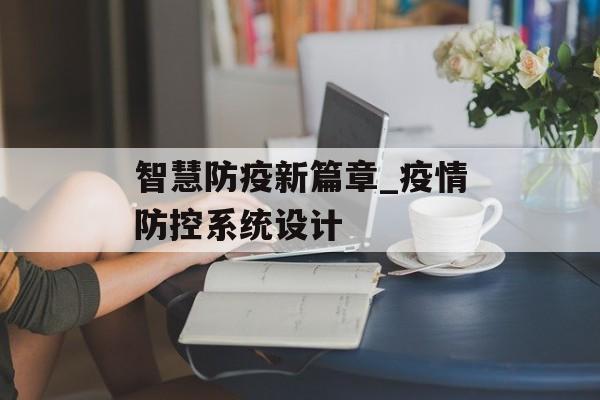 智慧防疫新篇章_疫情防控系统设计